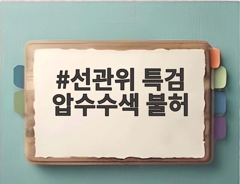 선관위 특검 압수수색 불허 고위법관 수사 확대 어디까지 1 선관위 특검 압수수색 불허