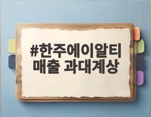 한주에이알티 매출 과대계상