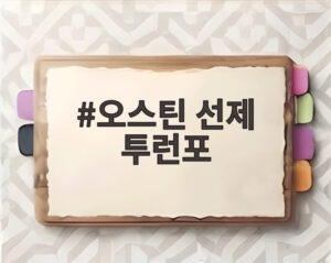 오스틴 선제 투런포