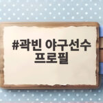 곽빈 야구선수 프로필