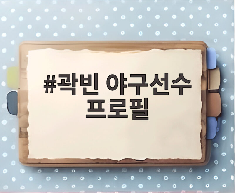 곽빈 야구선수 프로필