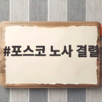 포스코 노사 결렬 9차 교섭도 합의 실패 접점 못 찾은 이유 포스코 노사 결렬