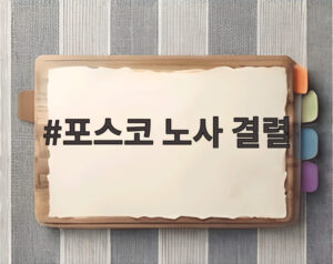 포스코 노사 결렬