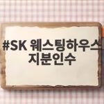 SK 웨스팅하우스 지분인수 수조원 베팅 이유와 전망 SK 웨스팅하우스 지분인수