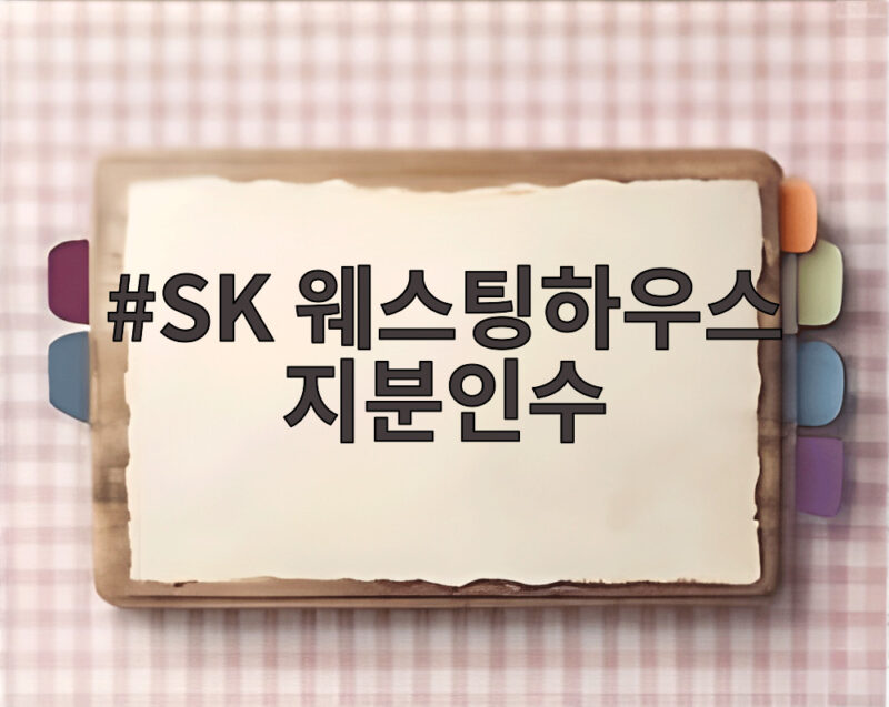SK 웨스팅하우스 지분인수 수조원 베팅 이유와 전망 1 SK 웨스팅하우스 지분인수