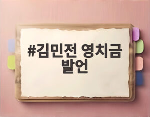 김민전 영치금 발언