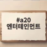 a20 엔터테인먼트 이수만 A20 SOUL과 A20 LITE 데뷔쇼 논란 a20 엔터테인먼트