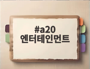 a20 엔터테인먼트