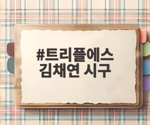 트리플에스 김채연 시구