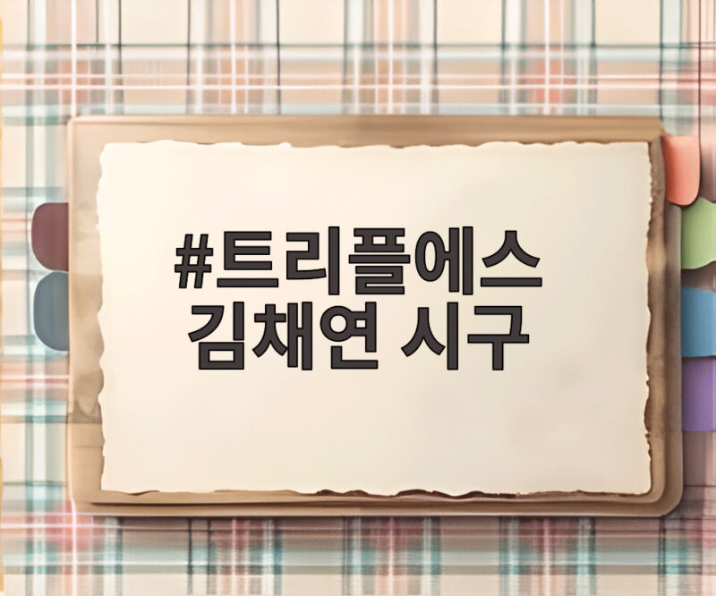트리플에스 김채연 시구 LG 승리 요정이 될 수 있을까 1 트리플에스 김채연 시구