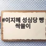 이지혜 성심당 빵 싹쓸이 논란 아니었다 진짜 이야기 이지혜 성심당 빵 싹쓸이