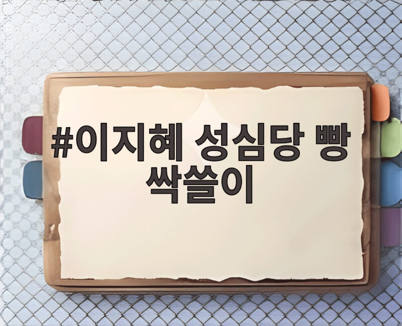이지혜 성심당 빵 싹쓸이