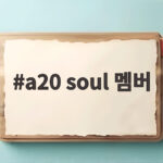 a20 soul 멤버 15인조 다국적 보이그룹 데뷔 현장 이수만 신공식 a20 soul 멤버