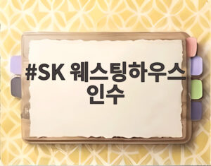 SK 웨스팅하우스 인수