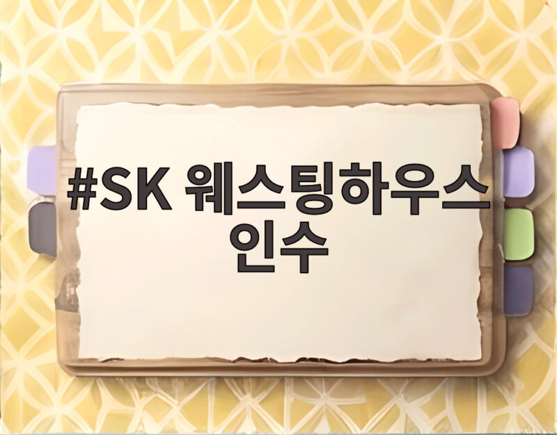 SK 웨스팅하우스 인수 추진, 국내 원전 시장에 부는 변화 1 SK 웨스팅하우스 인수