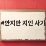 안지만 지인 사기 3억 빌리고 갚지 않아 실형 선고 이야기 안지만 지인 사기