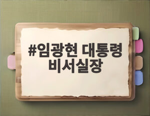 임광현 대통령 비서실장