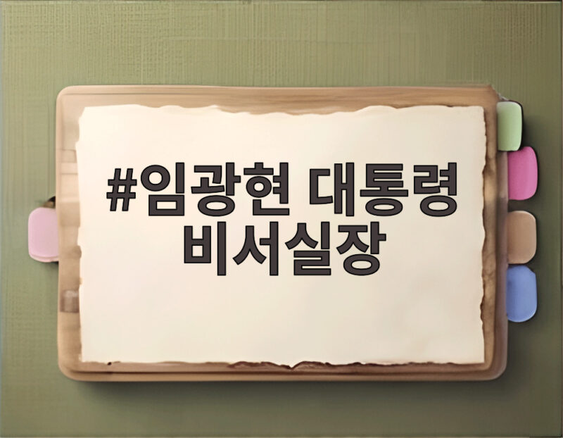 임광현 대통령 비서실장 임명 강훈식 후임으로 선택된 이유 1 임광현 대통령 비서실장