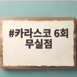 카라스코 6회 무실점 호투에도 아쉬운 7회 위기 카라스코 6회 무실점