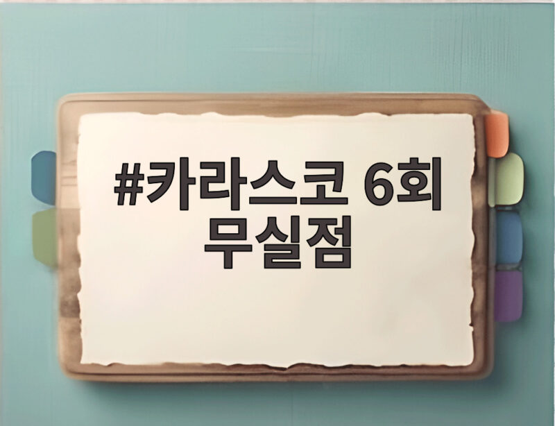 카라스코 6회 무실점