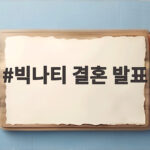 빅나티 결혼 발표