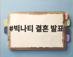 빅나티 결혼 발표