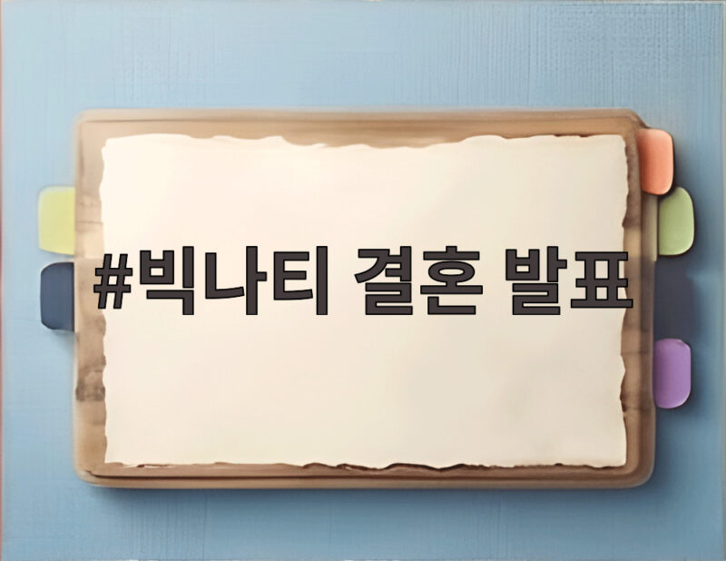 빅나티 결혼 발표