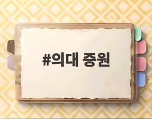 의대 증원