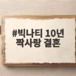 빅나티 10년 짝사랑 결혼 발표 그 주인공은 누구일까 빅나티 10년 짝사랑 결혼