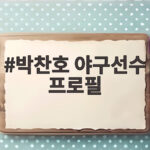 박찬호 야구선수 프로필, 두산행과 허슬 플레이의 모든 것 박찬호 야구선수 프로필