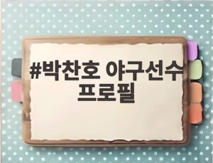 박찬호 야구선수 프로필