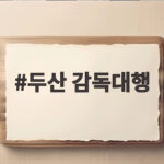 두산 감독대행 이승엽 대표팀 임시 사령탑 거론되는 이유 두산 감독대행