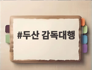 두산 감독대행