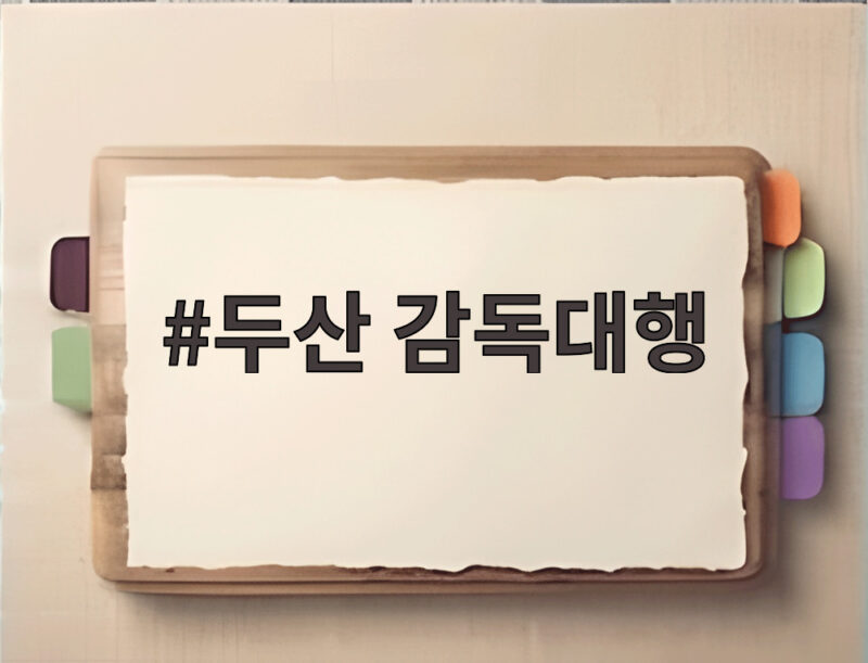 두산 감독대행