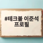 테크볼 이준석 프로필 아시안게임 금메달까지 알아보자 테크볼 이준석 프로필