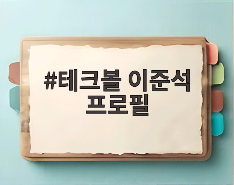 테크볼 이준석 프로필 아시안게임 금메달까지 알아보자 1 테크볼 이준석 프로필