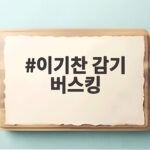 이기찬 감기 버스킹 약국 순회로 얻게 된 제약사 광고 이기찬 감기 버스킹