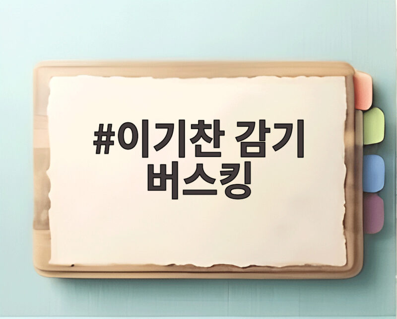 이기찬 감기 버스킹 약국 순회로 얻게 된 제약사 광고 1 이기찬 감기 버스킹