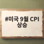 미국 9월 CPI 상승 3.7% 확인하고 우리 투자 대응은 미국 9월 CPI 상승