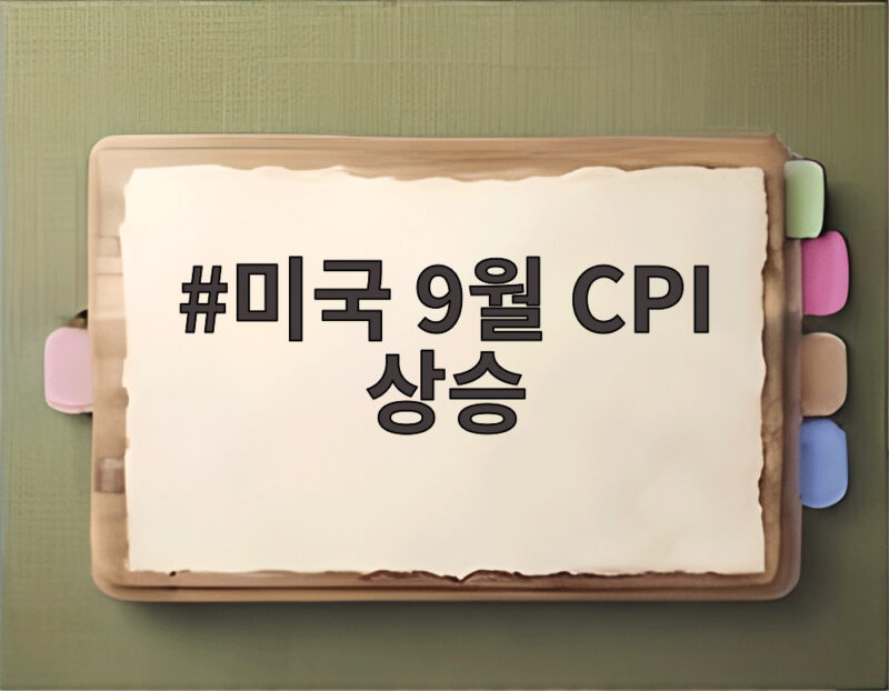 미국 9월 CPI 상승 3.7% 확인하고 우리 투자 대응은 1 미국 9월 CPI 상승