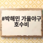 박해민 가을야구 호수비로 LG 준플레이오프 진출 순간을 만나다 박해민 가을야구 호수비
