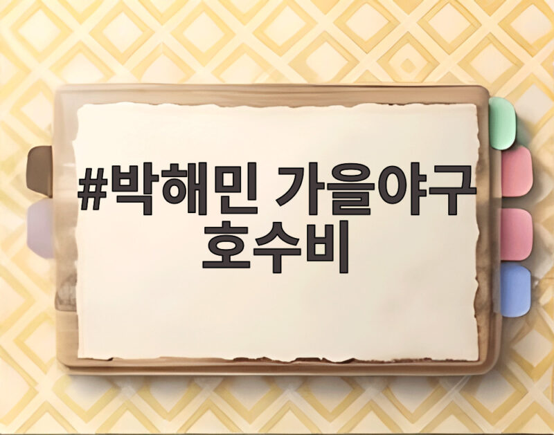 박해민 가을야구 호수비로 LG 준플레이오프 진출 순간을 만나다 1 박해민 가을야구 호수비