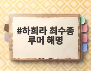 하희라 최수종 루머 해명