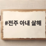 전주 아내 살해
