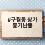 구월동 상가 흉기난동 전자발찌 착용자가 저지른 계획범죄 구월동 상가 흉기난동