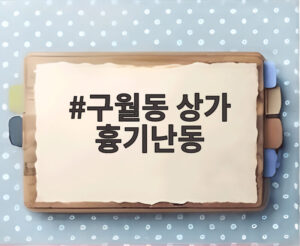 구월동 상가 흉기난동