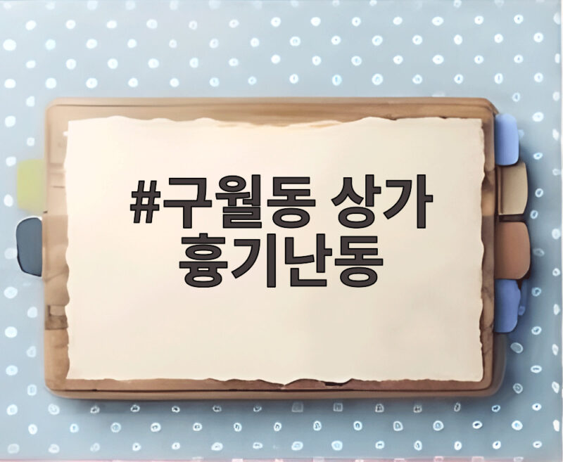 구월동 상가 흉기난동 전자발찌 착용자가 저지른 계획범죄 1 구월동 상가 흉기난동