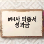 H사 박종서 성과금