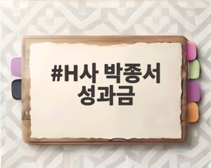 H사 박종서 성과금