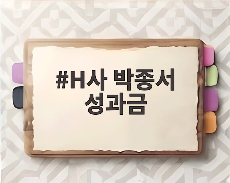 H사 박종서 성과금